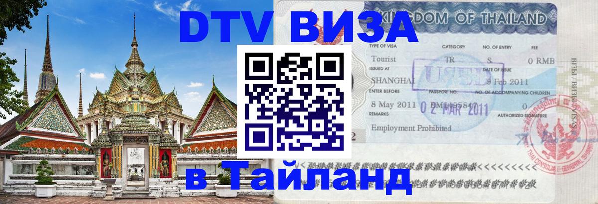 Destination Thailand Visa (DTV виза) 