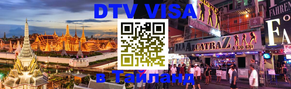 Стоимость и условия DTV визы — оформление в Таиланд под ключ - 