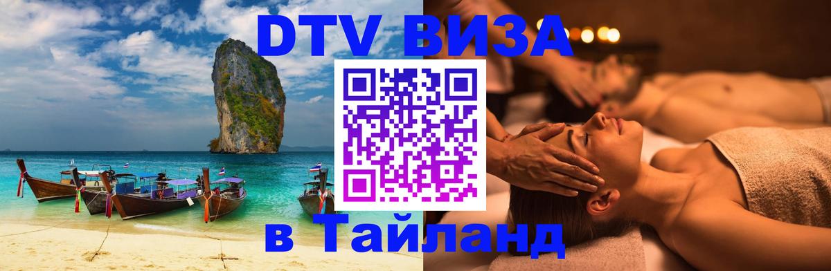 Destination Thailand Visa (DTV виза) 